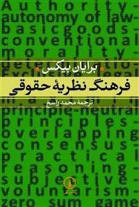 عکس فرهنگ نظریه حقوقی