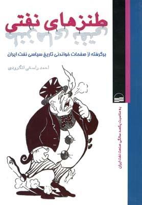 عکس طنزهای نفتی برگرفته از صفحات خواندنی تاریخ سیاسی نفت ایران