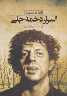 عکس اسرار دخمهٔ جنی (رمان اسپانیایی)