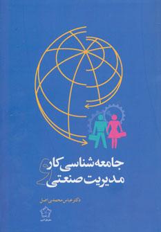 عکس جامعه‌شناسی کار و مدیریت صنعتی