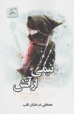 عکس نیمی از آتش
