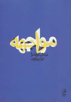 عکس مواجهه