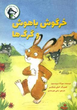 عکس خرگوش باهوش و گرگها