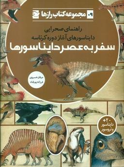 عکس سفر به عصر دایناسورها