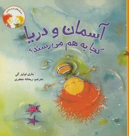 عکس آسمان و دریا کجا به هم می‌رسند؟