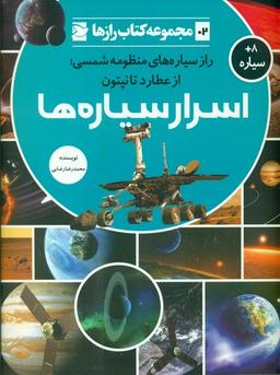 عکس اسرار سیاره‌ها