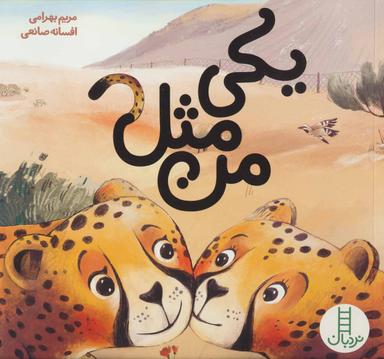عکس یکی مثل من