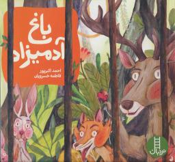 عکس باغ آدمیزاد