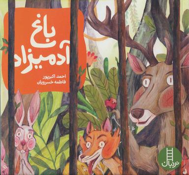 عکس باغ آدمیزاد