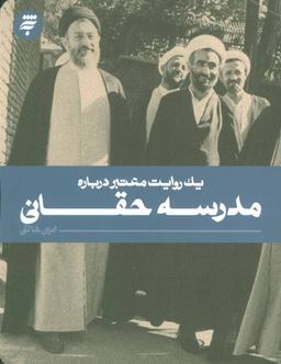 عکس یک روایت معتبر دربارهٔ مدرسهٔ حقانی