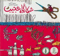 عکس شکارگاه عجیب