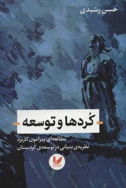 عکس کردها و توسعه