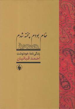 عکس خام بودم پخته شدم