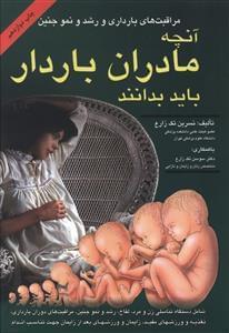 عکس مراقبتهای بارداری و رشد و نمو جنین