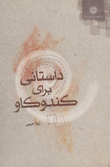 عکس داستانی برای کندوکاو
