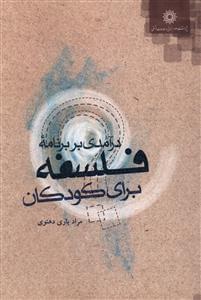 عکس درآمدی بر برنامه فلسفه برای کودکان
