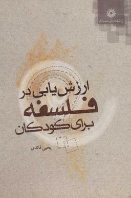 عکس ارزشیابی در فلسفه برای کودکان
