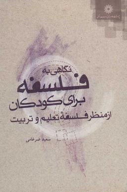 عکس نسبت فلسفه تعلیم وتربیت با فلسفه برای کودکان
