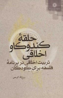 عکس حلقه کندوکاو اخلاقی