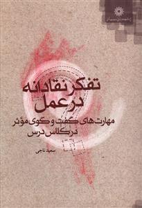 عکس تفکر نقادانه در عمل