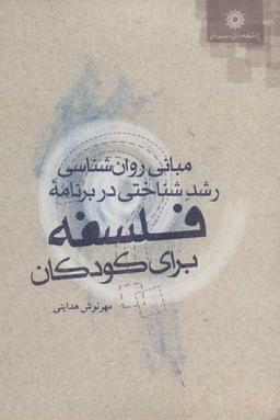 عکس مبانی روان‌شناسی رشدشناختی در برنامه فلسفه برای کودکان