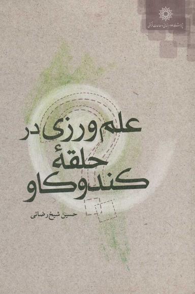 عکس علم‌ورزی در حلقه کندو کاو