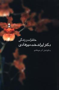 عکس خاطرات و زندگی دکتر ایراندخت میرهادی