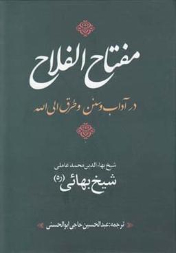 عکس متن کامل عربی به فارسی مفتاح‌الفلاح