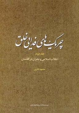 عکس چریک‌های فدایی خلق ۲