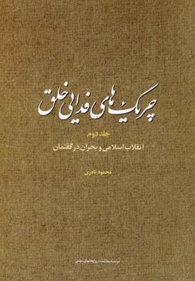 عکس چریک‌های فدایی خلق ۲