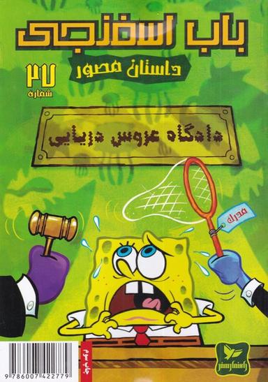 عکس دادگاه عروس دریایی!