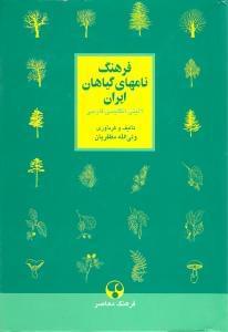 عکس فرهنگ نامهای گیاهان ایران