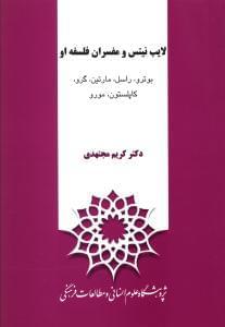 عکس لایب‌نیتس و مفسران فلسفه او