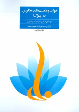 عکس فواید وضعیت‌های معکوس در یوگا