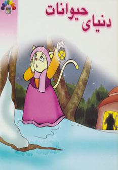 عکس دنیای حیوانات