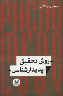 عکس روش تحقیق پدیدارشناسی