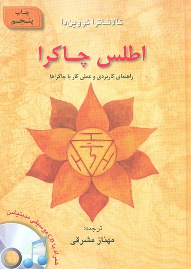 عکس اطلس چاکرا