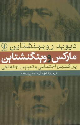 عکس مارکس و ویتگنشتاین پراکسیس اجتماعی و تبین اجتماعی
