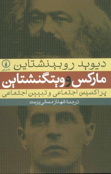 عکس مارکس و ویتگنشتاین پراکسیس اجتماعی و تبین اجتماعی