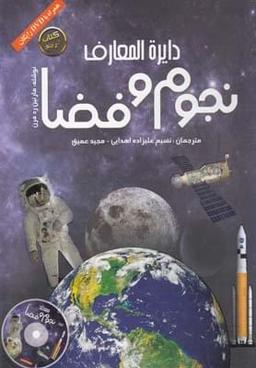 عکس دایره‌المعارف نجوم و فضا