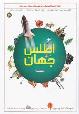 عکس نخستین دایره‌المعارف اطلس جهان کتاب مرجع برای خانه و مدرسه