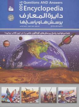 عکس دایره‌المعارف پرسش‌ها و پاسخ‌ها