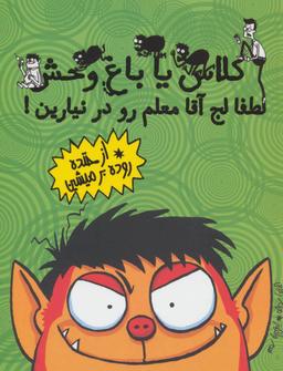 عکس لطفا لج آقا معلم را در نیارین