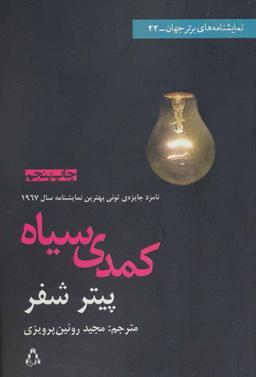عکس کمدی سیاه (نمایشنامه)