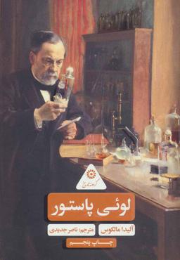 عکس لویی پاستور