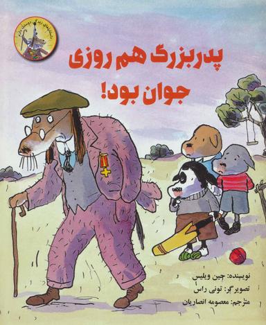 عکس پدربزرگ هم روزی جوان بود