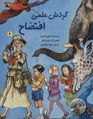 عکس گردش علمی افتضاح