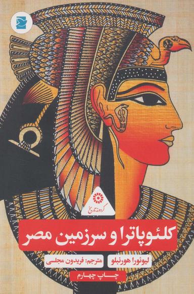 عکس کلئوپاترا و سرزمین مصر