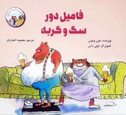 عکس فامیل دور سگ و گربه