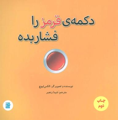 عکس دکمه قرمز را فشار بده